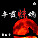 午夜惊魂 - 每天一个鬼故事