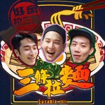 三條拉麵│八卦不間斷