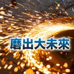 磨出大未來