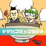 かがわコミックラジオ〜香川の移住者を漫画とラジオでつなぐ番組〜