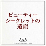 オフィシーヌ・ユニヴェルセル・ビュリープレゼンツ : ビューティーシークレットの遺産