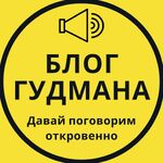 Блог Гудмана