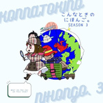 こんなときのにほんご。Season 3