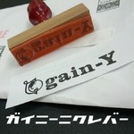 ガイニーにクレバー