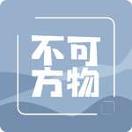 不可方物