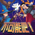 《不可能吧!》