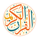 ‏القرآن الكريم 