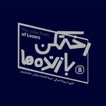 رختکن بازندهها