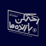 رختکن بازندهها