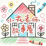 小花老師故事屋