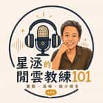 星洆的閒雲教練101