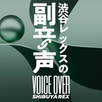 渋谷レックスの副音声