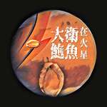 大衛鮑魚在火星