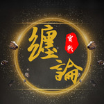 缠论最实用的实战内容