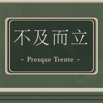 不及而立