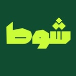 شوط