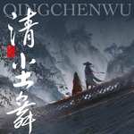 清尘舞 | 古风玄幻 | 多播剧
