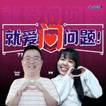 就爱问问题