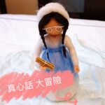 「真心話大冒險」