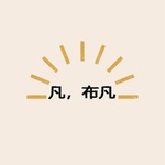 凡布凡的輕鬆閒聊