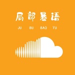 局部暴语