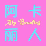 阿卡丽人 Aka Beauties