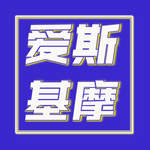 爱斯基摩FM