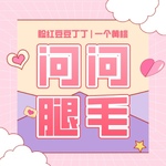 脸红豆豆丁 | 问问腿毛
