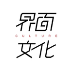 界面文化|编辑部聊天室