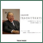大島宏彦著 生かされて今日まで