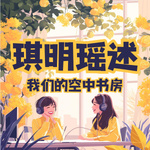 琪明瑶述 我们的空中书房