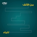 من الألف إلى الياء