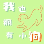 我也拥有小狗