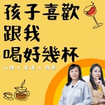 孩子喜歡跟我喝好幾杯