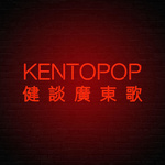Kentopop健談廣東歌