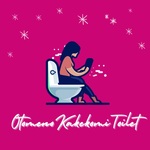 乙女の駆け込みトイレ
