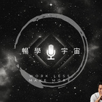 暢學宇宙