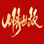 中国式人情世故:让你知人性、懂人心、通人情