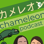 カメレオン // Chameleon