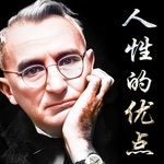 人性的优点:戴尔·卡耐基-重新找到自我
