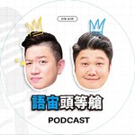 語宙頭等艙PODCAST