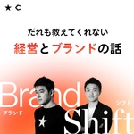 Brand Shift 〜だれも教えてくれない経営とブランドの話〜