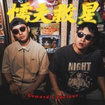 懦夫救星!(Coward's Saviour)
