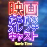映画だらけのオレンチキャスト