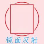 镜面反射