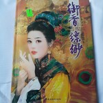 慈禧太后私生活实录——御香缥缈录