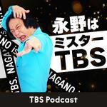 永野はミスターTBS