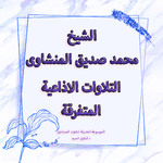 التلاوات الاذاعية المتفرقة كاملة -الجزء الثانى- الشيخ المنشاوى