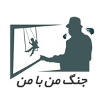 جنگ من با من