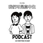 我們可是高中生